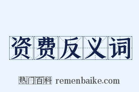 资费反义词是什么意思的图片